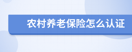 農(nóng)村養(yǎng)老保險(xiǎn)怎么認(rèn)證