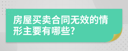 房屋買賣合同無效的情形主要有哪些?