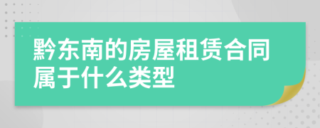 黔東南的房屋租賃合同屬于什么類型
