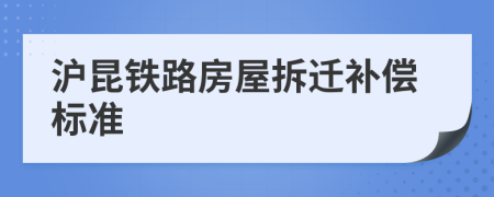 滬昆鐵路房屋拆遷補(bǔ)償標(biāo)準(zhǔn)