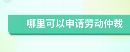 哪里可以申請勞動仲裁