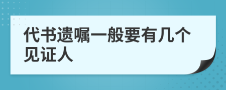 代書遺囑一般要有幾個見證人