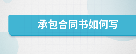 承包合同書如何寫