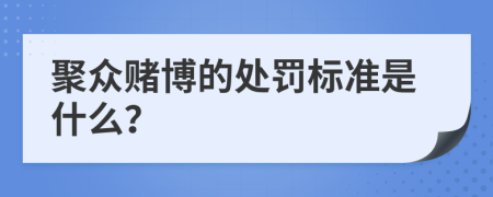 聚眾賭博的處罰標(biāo)準(zhǔn)是什么？