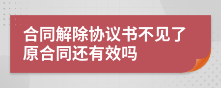 合同解除協(xié)議書不見了原合同還有效嗎