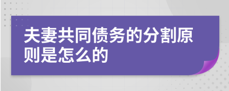 夫妻共同債務(wù)的分割原則是怎么的