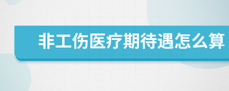 非工傷醫(yī)療期待遇怎么算