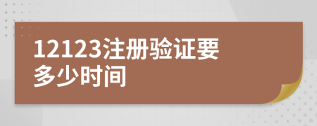 12123注冊驗證要多少時間