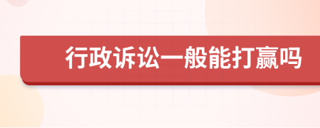 行政訴訟一般能打贏嗎