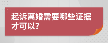 起訴離婚需要哪些證據(jù)才可以？