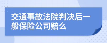交通事故法院判決后一般保險公司賠么