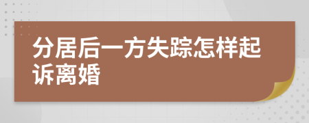 分居后一方失蹤怎樣起訴離婚