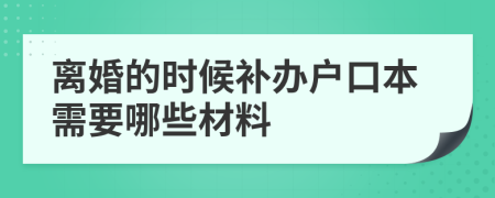 離婚的時候補辦戶口本需要哪些材料