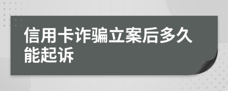 信用卡詐騙立案后多久能起訴