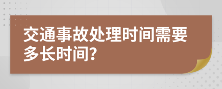 交通事故處理時間需要多長時間？