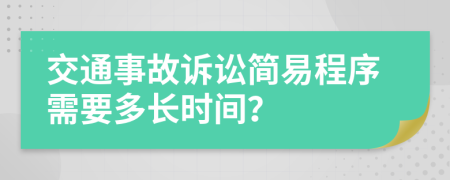 交通事故訴訟簡易程序需要多長時間？