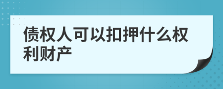 債權(quán)人可以扣押什么權(quán)利財(cái)產(chǎn)