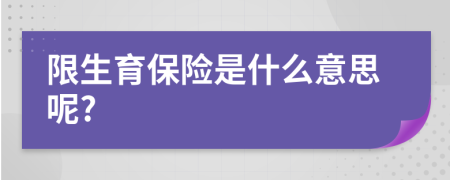 限生育保險是什么意思呢?