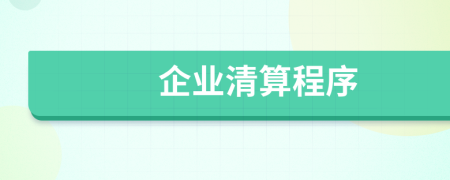企業(yè)清算程序