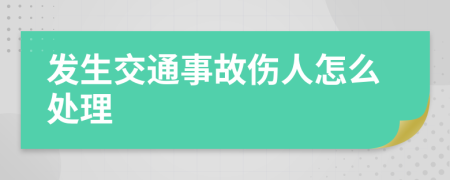 發(fā)生交通事故傷人怎么處理
