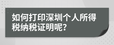 如何打印深圳個(gè)人所得稅納稅證明呢？