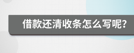 借款還清收條怎么寫呢？
