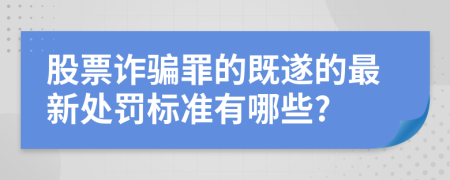 股票詐騙罪的既遂的最新處罰標(biāo)準(zhǔn)有哪些?