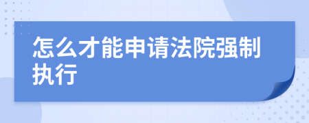 怎么才能申請法院強制執(zhí)行