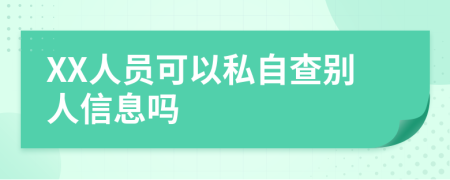 XX人員可以私自查別人信息嗎