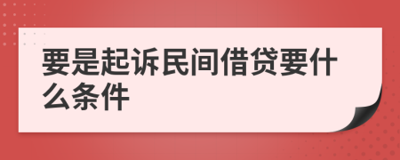 要是起訴民間借貸要什么條件