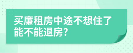 買廉租房中途不想住了能不能退房?