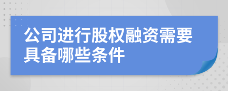公司進行股權(quán)融資需要具備哪些條件