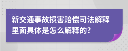 新交通事故損害賠償司法解釋里面具體是怎么解釋的？
