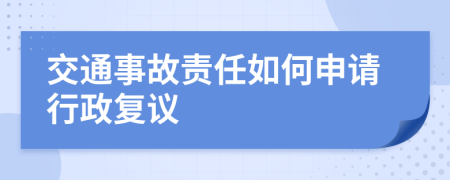 交通事故責(zé)任如何申請(qǐng)行政復(fù)議