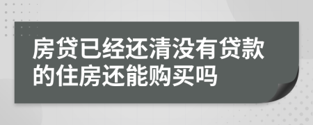 房貸已經(jīng)還清沒(méi)有貸款的住房還能購(gòu)買嗎