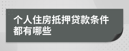 個(gè)人住房抵押貸款條件都有哪些
