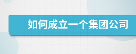 如何成立一個集團公司