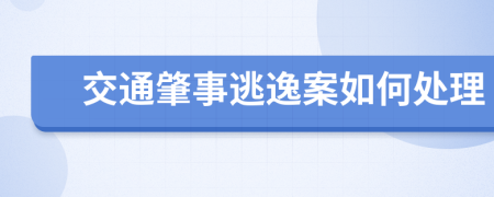 交通肇事逃逸案如何處理