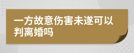 一方故意傷害未遂可以判離婚嗎