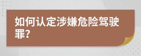 如何認定涉嫌危險駕駛罪？