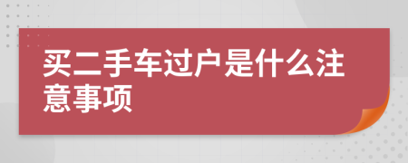 買二手車過戶是什么注意事項(xiàng)
