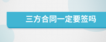 三方合同一定要簽嗎