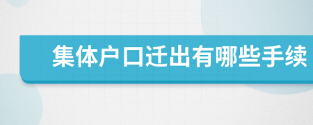 集體戶口遷出有哪些手續(xù)