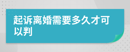 起訴離婚需要多久才可以判