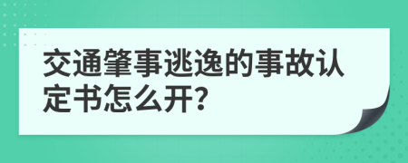 交通肇事逃逸的事故認(rèn)定書怎么開？