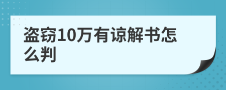 盜竊10萬(wàn)有諒解書怎么判