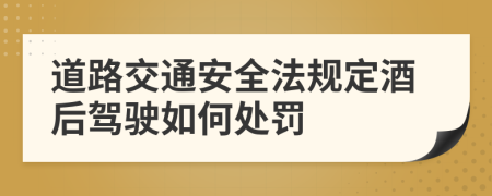 道路交通安全法規(guī)定酒后駕駛?cè)绾翁幜P