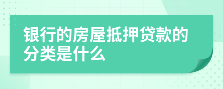 銀行的房屋抵押貸款的分類是什么