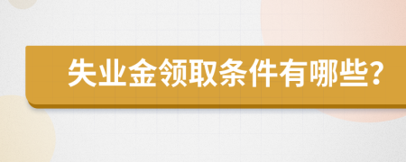 失業(yè)金領(lǐng)取條件有哪些？
