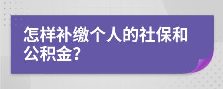 怎樣補(bǔ)繳個(gè)人的社保和公積金？